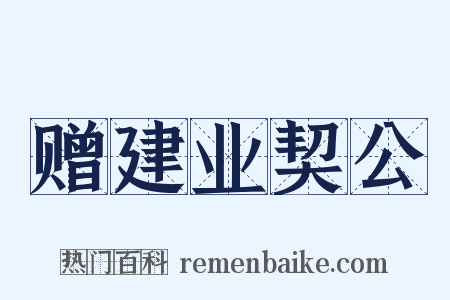 赠建业契公是什么意思的图片